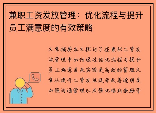 兼职工资发放管理：优化流程与提升员工满意度的有效策略