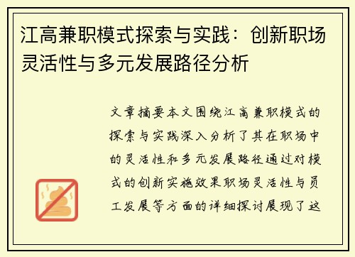 江高兼职模式探索与实践：创新职场灵活性与多元发展路径分析