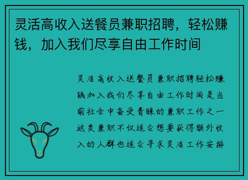 灵活高收入送餐员兼职招聘，轻松赚钱，加入我们尽享自由工作时间