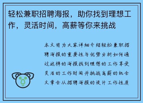 轻松兼职招聘海报，助你找到理想工作，灵活时间，高薪等你来挑战