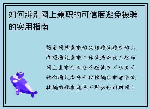 如何辨别网上兼职的可信度避免被骗的实用指南