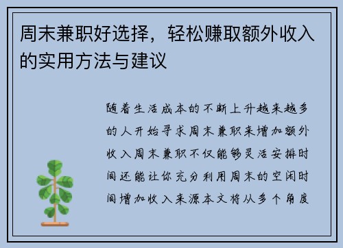 周末兼职好选择，轻松赚取额外收入的实用方法与建议