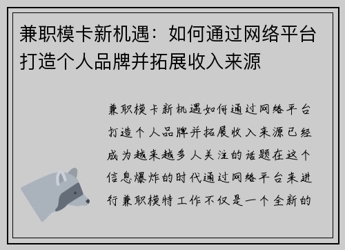 兼职模卡新机遇：如何通过网络平台打造个人品牌并拓展收入来源
