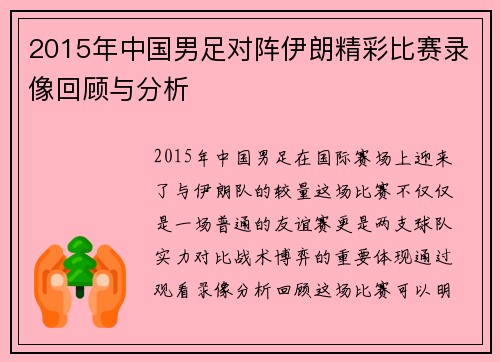 2015年中国男足对阵伊朗精彩比赛录像回顾与分析