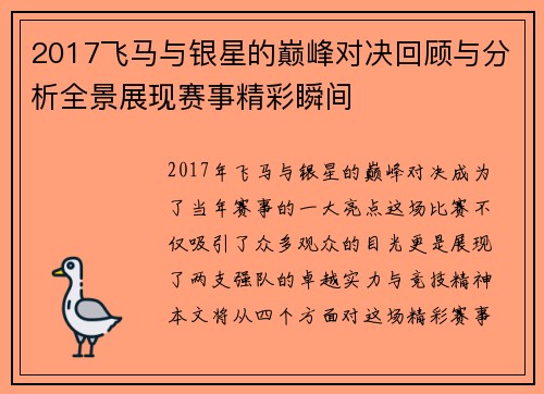 2017飞马与银星的巅峰对决回顾与分析全景展现赛事精彩瞬间