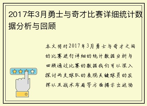 2017年3月勇士与奇才比赛详细统计数据分析与回顾