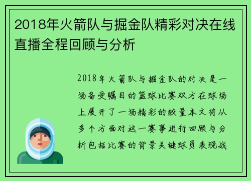 2018年火箭队与掘金队精彩对决在线直播全程回顾与分析