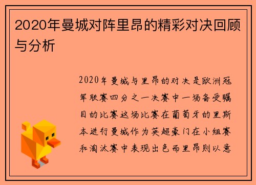 2020年曼城对阵里昂的精彩对决回顾与分析
