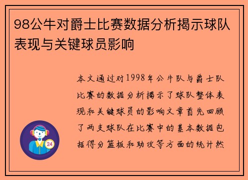 98公牛对爵士比赛数据分析揭示球队表现与关键球员影响
