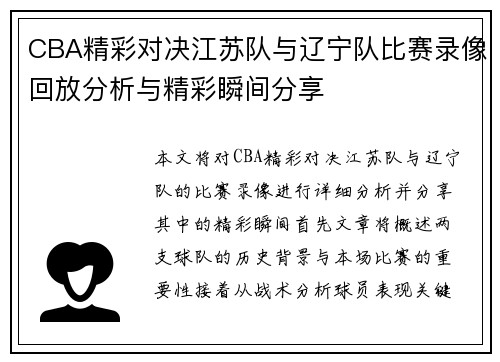 CBA精彩对决江苏队与辽宁队比赛录像回放分析与精彩瞬间分享