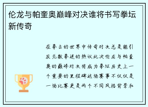 伦龙与帕奎奥巅峰对决谁将书写拳坛新传奇