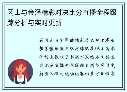冈山与金泽精彩对决比分直播全程跟踪分析与实时更新