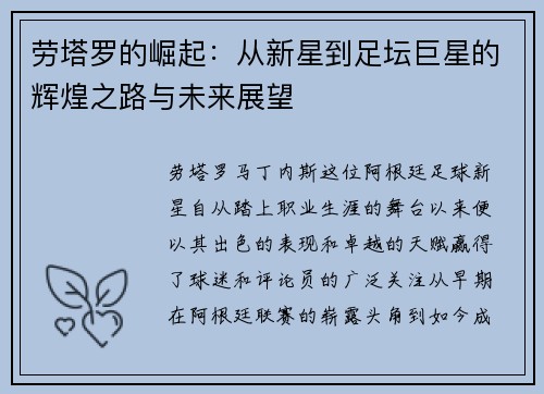 劳塔罗的崛起：从新星到足坛巨星的辉煌之路与未来展望