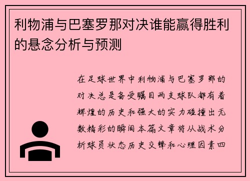 利物浦与巴塞罗那对决谁能赢得胜利的悬念分析与预测