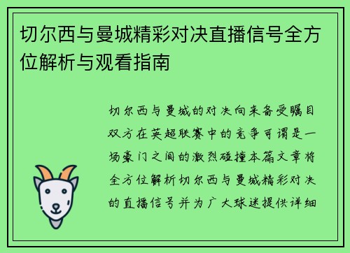 切尔西与曼城精彩对决直播信号全方位解析与观看指南