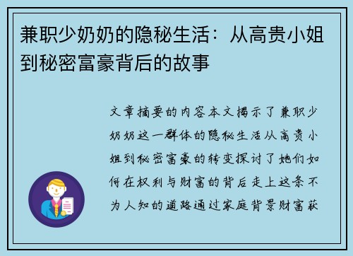 兼职少奶奶的隐秘生活：从高贵小姐到秘密富豪背后的故事