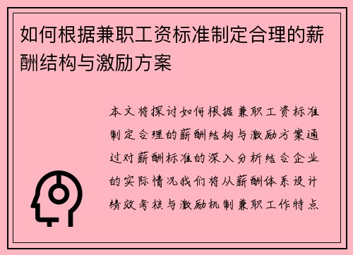 如何根据兼职工资标准制定合理的薪酬结构与激励方案