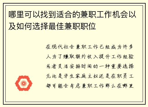 哪里可以找到适合的兼职工作机会以及如何选择最佳兼职职位