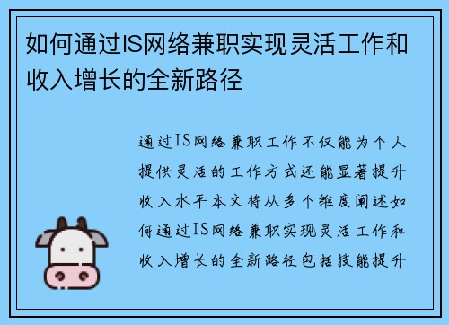 如何通过IS网络兼职实现灵活工作和收入增长的全新路径
