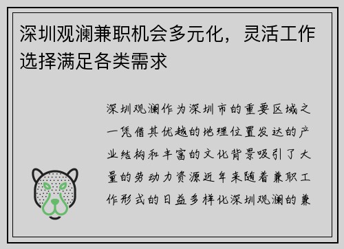 深圳观澜兼职机会多元化，灵活工作选择满足各类需求