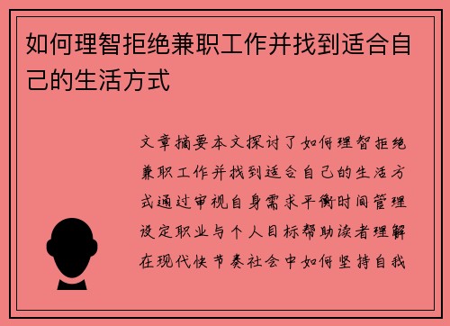 如何理智拒绝兼职工作并找到适合自己的生活方式