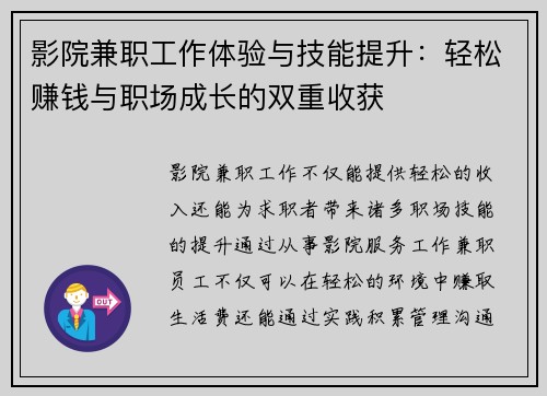 影院兼职工作体验与技能提升：轻松赚钱与职场成长的双重收获