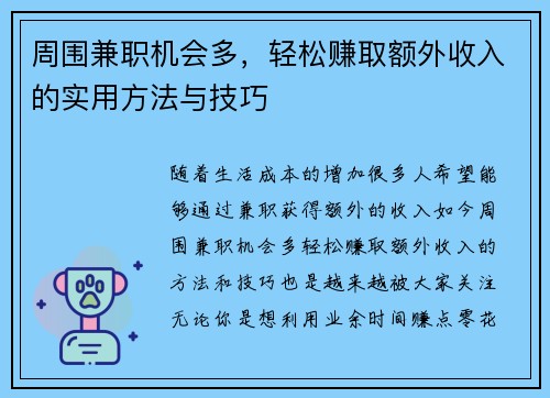 周围兼职机会多，轻松赚取额外收入的实用方法与技巧