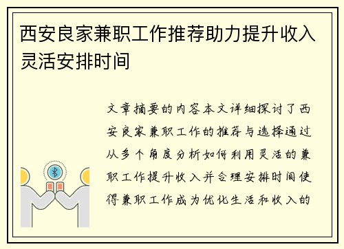 西安良家兼职工作推荐助力提升收入灵活安排时间