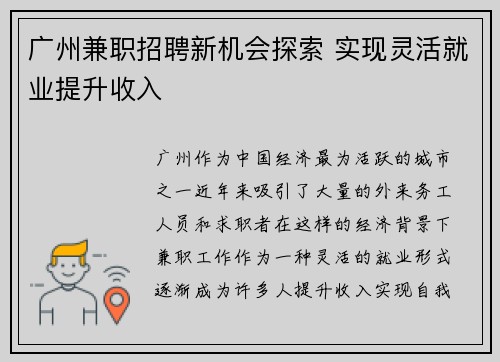 广州兼职招聘新机会探索 实现灵活就业提升收入