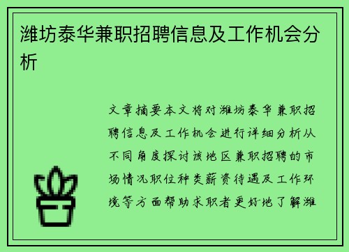 潍坊泰华兼职招聘信息及工作机会分析