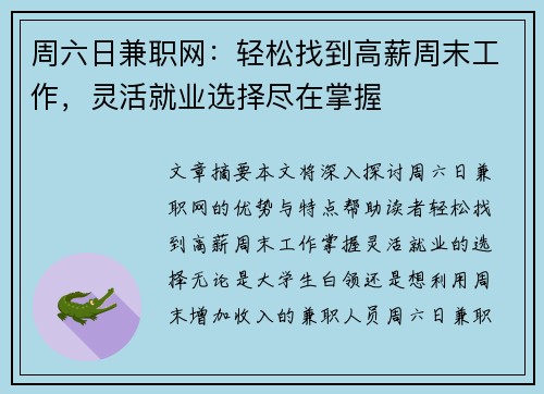 周六日兼职网：轻松找到高薪周末工作，灵活就业选择尽在掌握