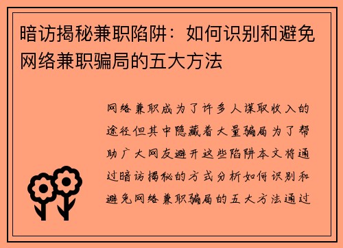 暗访揭秘兼职陷阱：如何识别和避免网络兼职骗局的五大方法