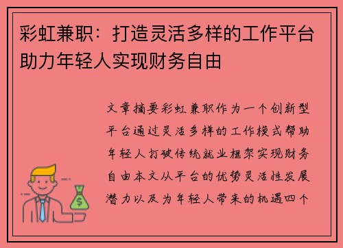 彩虹兼职：打造灵活多样的工作平台助力年轻人实现财务自由