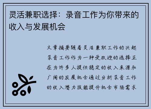 灵活兼职选择：录音工作为你带来的收入与发展机会