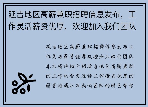 延吉地区高薪兼职招聘信息发布，工作灵活薪资优厚，欢迎加入我们团队