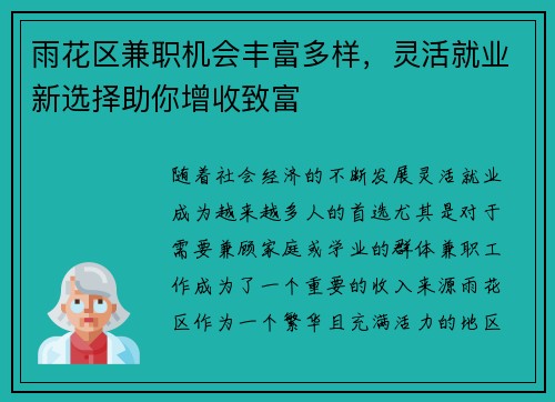 雨花区兼职机会丰富多样，灵活就业新选择助你增收致富