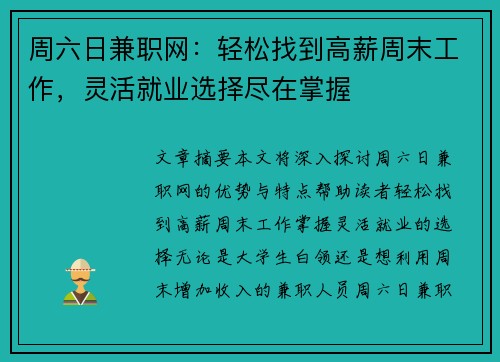 周六日兼职网：轻松找到高薪周末工作，灵活就业选择尽在掌握