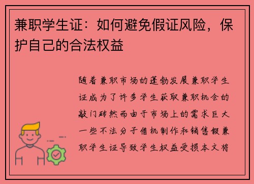 兼职学生证：如何避免假证风险，保护自己的合法权益