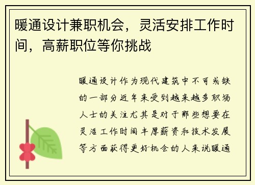 暖通设计兼职机会，灵活安排工作时间，高薪职位等你挑战
