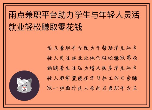 雨点兼职平台助力学生与年轻人灵活就业轻松赚取零花钱