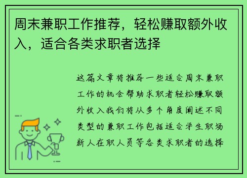周末兼职工作推荐，轻松赚取额外收入，适合各类求职者选择