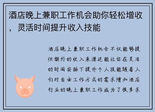 酒店晚上兼职工作机会助你轻松增收，灵活时间提升收入技能