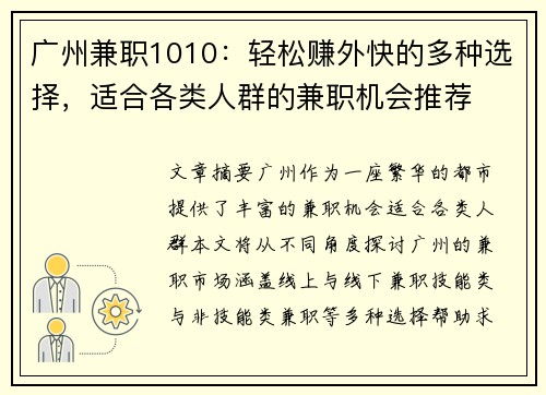 广州兼职1010：轻松赚外快的多种选择，适合各类人群的兼职机会推荐