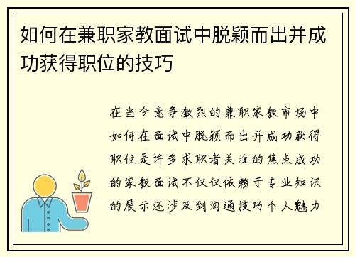 如何在兼职家教面试中脱颖而出并成功获得职位的技巧