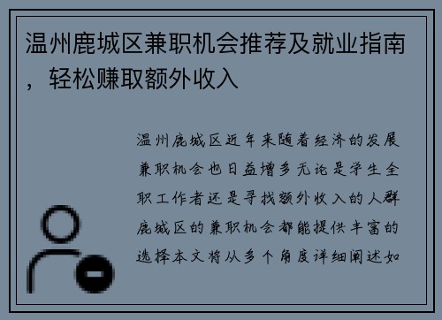 温州鹿城区兼职机会推荐及就业指南，轻松赚取额外收入