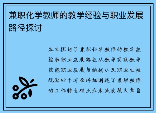 兼职化学教师的教学经验与职业发展路径探讨