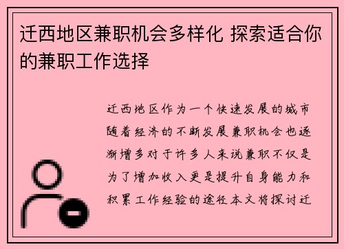 迁西地区兼职机会多样化 探索适合你的兼职工作选择