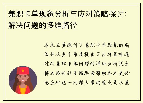 兼职卡单现象分析与应对策略探讨：解决问题的多维路径