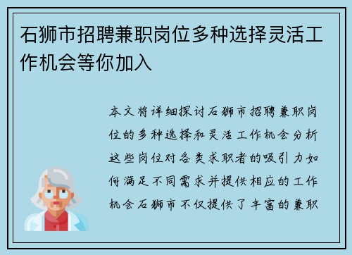 石狮市招聘兼职岗位多种选择灵活工作机会等你加入