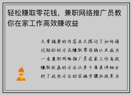 轻松赚取零花钱，兼职网络推广员教你在家工作高效赚收益